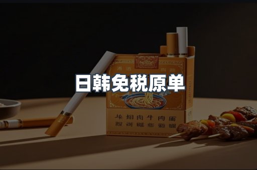 日韩免税原单